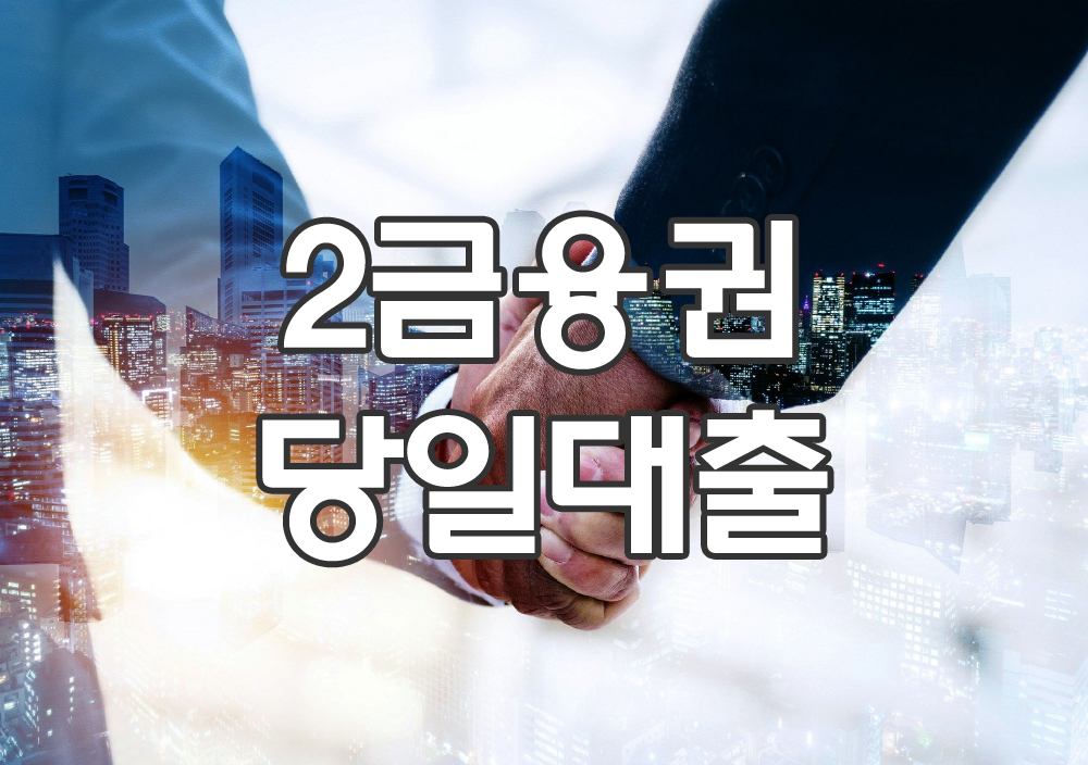 2금융권 당일대출: 후기, 장단점, 무서류 당일대출 주의사항