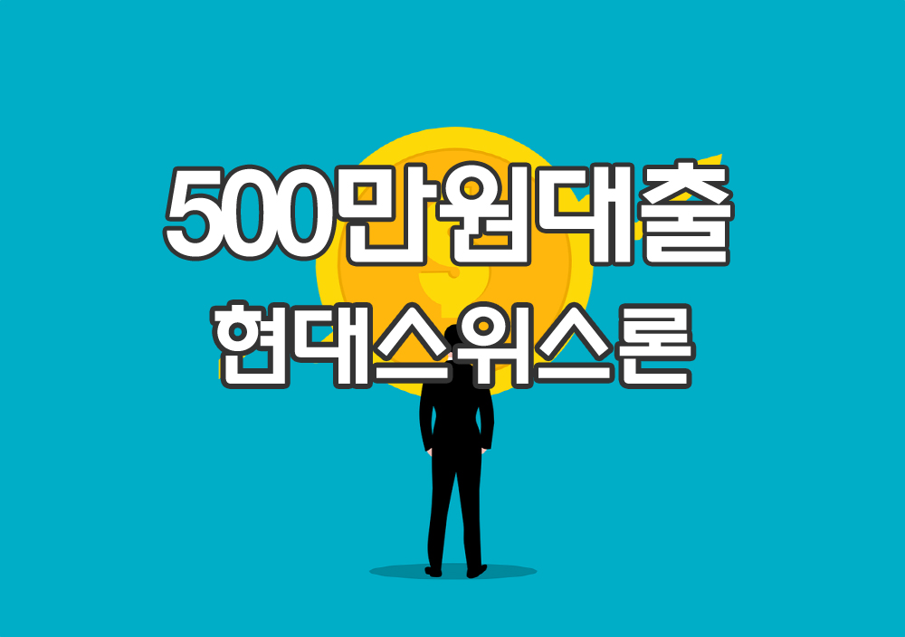 500만원대출