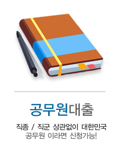 공무원대출상담