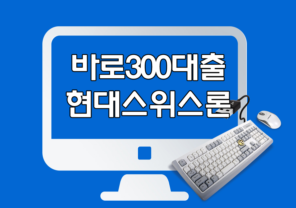 바로300대출 300만원대출