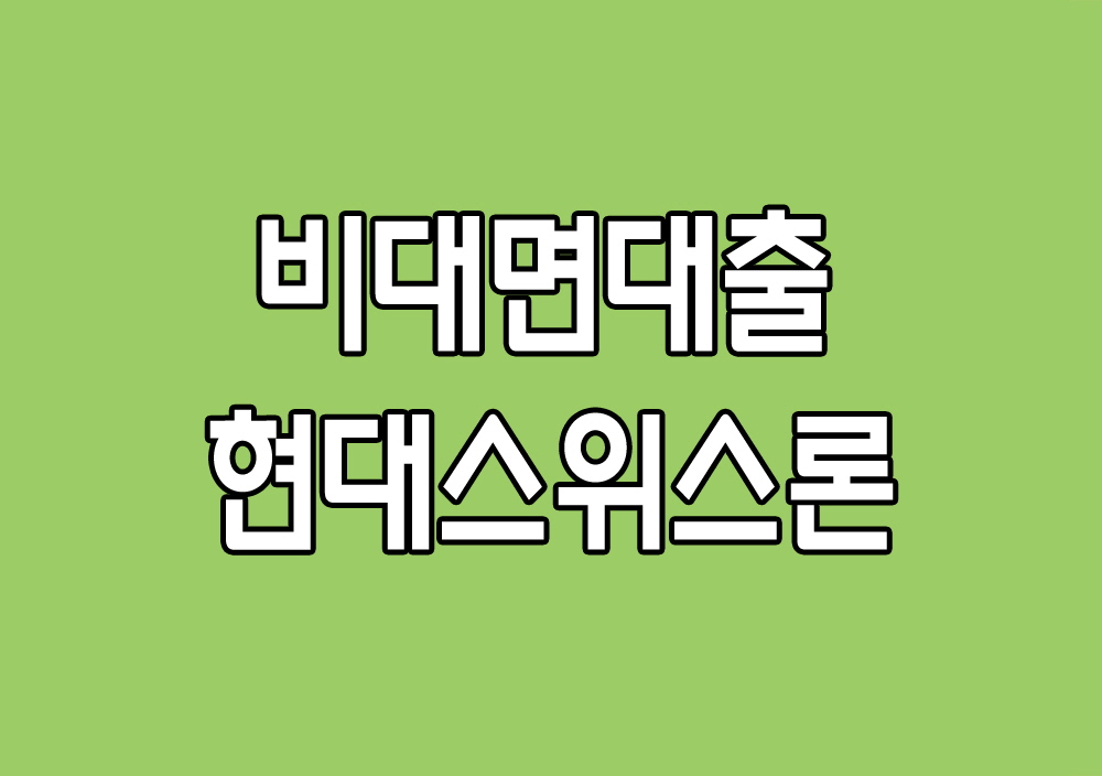 당일대출 금리 및 자격 조건 