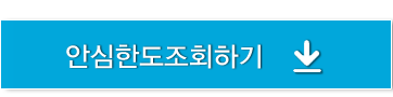안심한도조회하기
