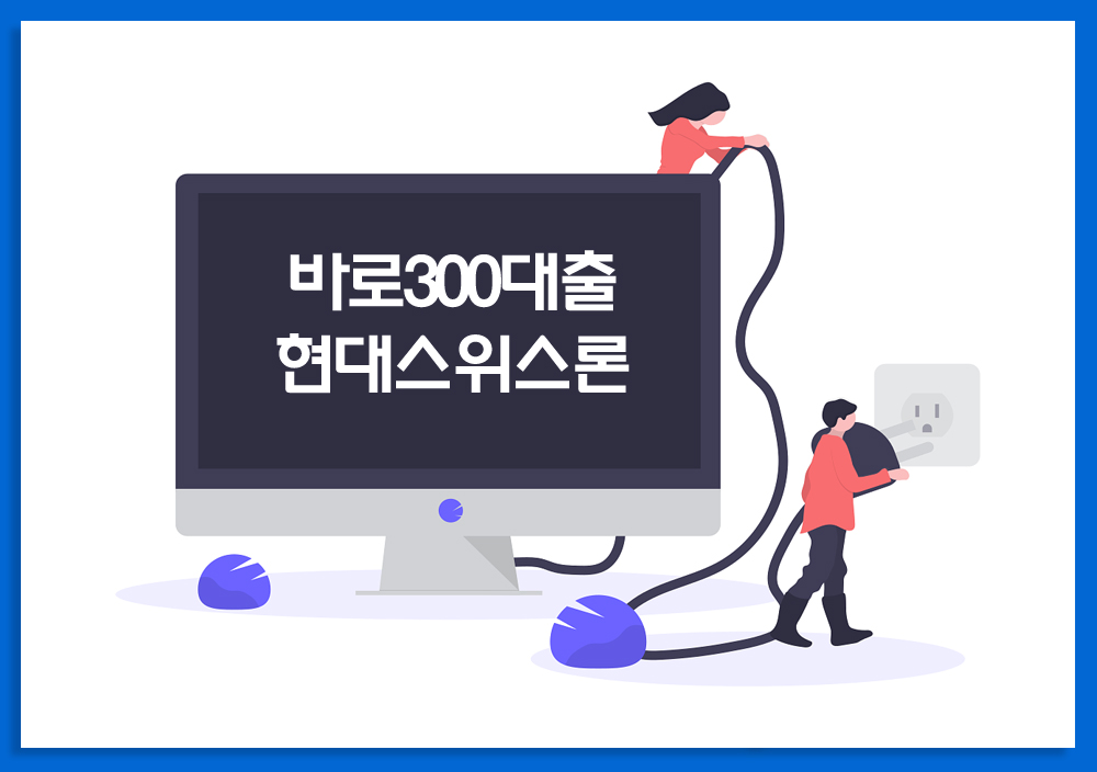 바로300대출 모바일 무서류 당일 300만원대출 