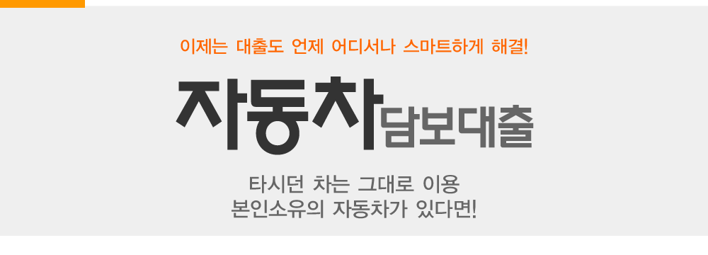 자동차담보대출