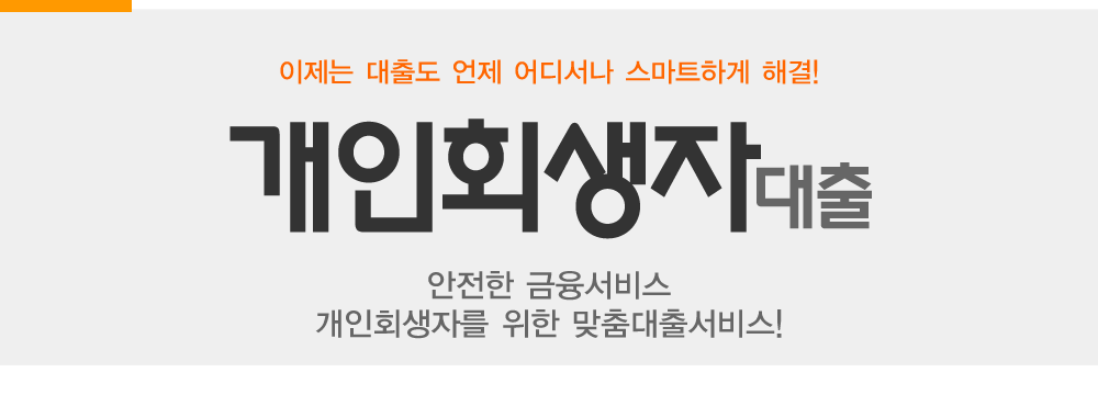 개인회생자대출